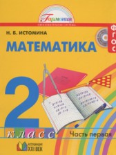 ГДЗ к учебнику по математике за 2 класс Истомина