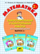 Математика 2 класс самостоятельные и контрольные работы Петерсон