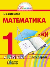 ГДЗ к учебнику по математике за 1 класс Истомина