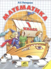 ГДЗ 1 класс по Математике Л.Г. Петерсон часть 1, 2, 3 ГДЗ 1 класс по Математике Л.Г. Петерсон часть 1, 2, 3