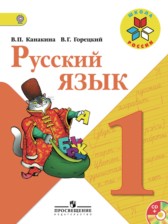 ГДЗ 1 класс по Русскому языку  В.П. Канакина, В.Г. Горецкий  