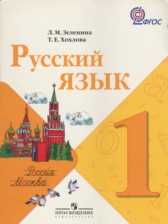 ГДЗ 1 класс по Русскому языку  Л.М. Зеленина, Т.Е. Хохлова  