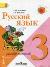 ГДЗ 3 класс по Русскому языку Л.М. Зеленина, Т.Е. Хохлова часть 1, 2 ГДЗ 3 класс по Русскому языку Л.М. Зеленина, Т.Е. Хохлова часть 1, 2