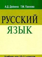 ГДЗ 10‐11 класс по Русскому языку  Дейкина А.Д., Пахнова Т.М.  