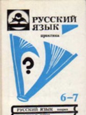 ГДЗ 7 класс по Русскому языку Лидман-Орлова Г.К., Купалова А.Ю. ГДЗ 7 класс по Русскому языку Лидман-Орлова Г.К., Купалова А.Ю.