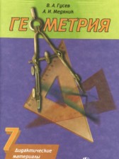 ГДЗ к дидактическим материалам по геометрии за 7 класс Гусев В.А.