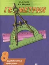 ГДЗ к дидактическим материалам по геометрии за 8 класс Гусев В.А.