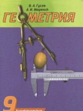 ГДЗ к дидактическим материалам по геометрии за 9 класс Гусев В.А.