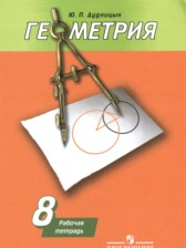 Геометрия 8 класс рабочая тетрадь Дудницын Ю.П.