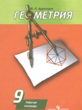 Геометрия 9 класс рабочая тетрадь Дудницын Ю.П.