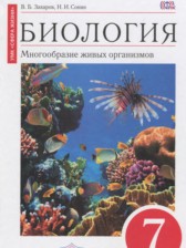 ГДЗ 7 класс по Биологии  В.Б. Захаров, Н.И. Сонин  
