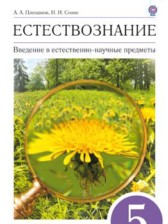 Естествознание 5 класс Плешаков