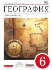ГДЗ к учебнику по географии за 6 класс Герасимова Т.П.