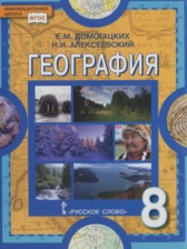 ГДЗ к учебнику по географии за 8 класс Домогацких Е.М. (красный)