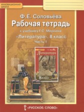 ГДЗ к рабочей тетради по литературе за 8 класс Ф.Е. Соловьёва