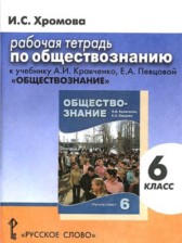 ГДЗ 6 класс по Обществознанию рабочая тетрадь к учебнику Кравченко И.С. Хромова, А.И. Кравченко ГДЗ 6 класс по Обществознанию рабочая тетрадь к учебнику Кравченко И.С. Хромова, А.И. Кравченко