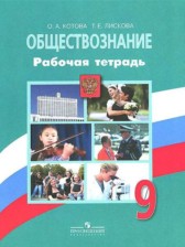 ГДЗ к рабочей тетради по обществознанию 9 класс Котова