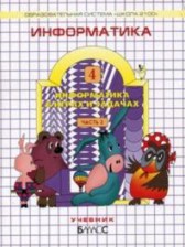 Информатика 4 класс Горячёв