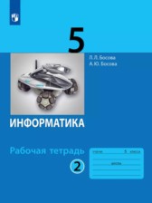 ГДЗ 5 класс по Информатике рабочая тетрадь Босова Л. Л., Босова А. Ю.  часть 1, 2