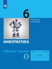 ГДЗ 6 класс по Информатике рабочая тетрадь Л.Л. Босова, А.Ю. Босова  часть 1, 2