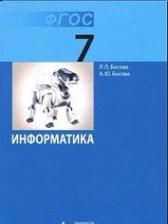 Информатика 7 класс Босова
