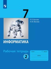 ГДЗ 7 класс по Информатике рабочая тетрадь Л.Л. Босова, А.Ю. Босова  часть 1, 2