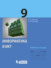 Информатика и ИКТ 9 класс рабочая тетрадь Босова Л.Л.