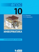 Информатика 10 класс Поляков углубленный уровень