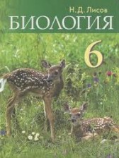 Биология 6 класс Лисов