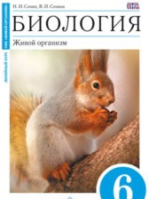 Биология 6 класс Сонин