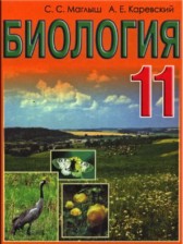 Биология 11 класс Маглыш