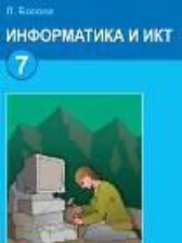 Информатика и ИКТ 7 класс Босова
