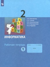 Информатика 2 класс рабочая тетрадь Матвеева Н.В.