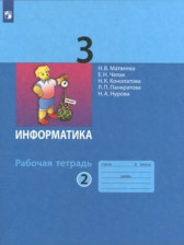 ГДЗ 3 класс по Информатике рабочая тетрадь Матвеева Н.В., Челак Е.Н.  часть 1, 2