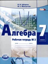 ГДЗ 7 класс по Алгебре рабочая тетрадь Зубарева И.И., Мильштейн М.С.  часть 1, 2