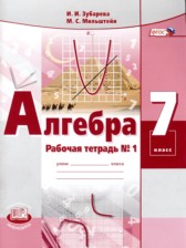 ГДЗ к рабочей тетради по алгебре за 7 класс Зубарева И.И.