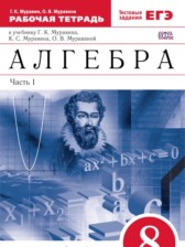 Алгебра 8 класс рабочая тетрадь Муравин Г.К.