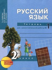 Русский язык 2 класс рабочая тетрадь Байкова