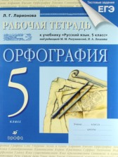 ГДЗ 5 класс по Русскому языку рабочая тетрадь Ларионова Л.Г.  