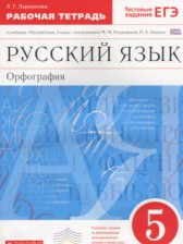 ГДЗ к рабочей тетради по русскому языку за 5 класс Ларионова