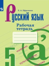 ГДЗ 5 класс по Русскому языку рабочая тетрадь Ефремова Е.А.  