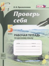 ГДЗ 5 класс по Русскому языку рабочая тетрадь Прохватилина Л.В.  