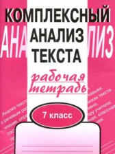 Русский язык 7 класс комплексный анализ текста Малюшкин