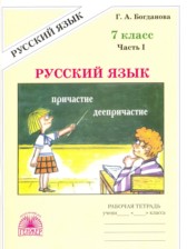 ГДЗ 7 класс по Русскому языку рабочая тетрадь  Богданова Г.А.  часть 1, 2