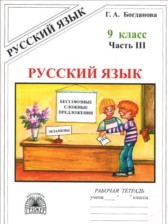 ГДЗ 9 класс по Русскому языку рабочая тетрадь  Богданова Г.А.  часть 1, 2, 3