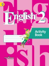 Английский язык 2 класс рабочая тетрадь Кузовлёв В.П.