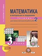 ГДЗ 3 класс по Математике  рабочая тетрадь Захарова О.А., Юдина Е.П.  часть 1, 2, 3