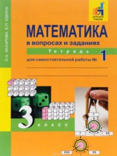 ГДЗ к рабочей тетради по математике за 3 класс Захарова О.А.