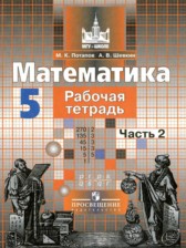 ГДЗ 5 класс по Математике рабочая тетрадь Потапов М. К., Шевкин А. В.  часть 1, 2