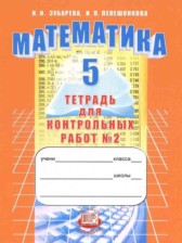 ГДЗ 5 класс по Математике контрольные работы И.И. Зубарева, А.Г. Мордкович часть 1, 2 ГДЗ 5 класс по Математике контрольные работы И.И. Зубарева, А.Г. Мордкович часть 1, 2